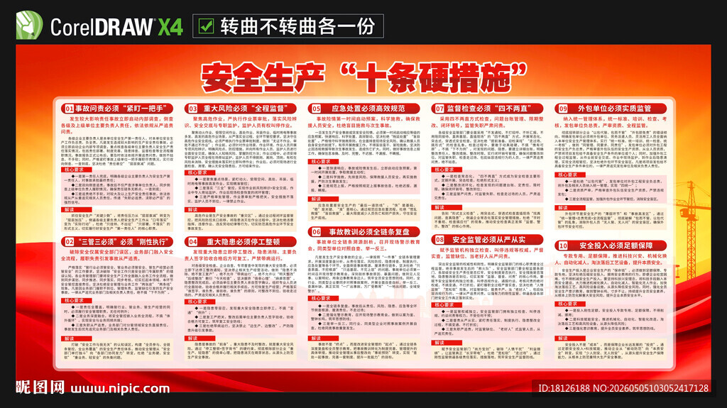 安全生产十条硬措施