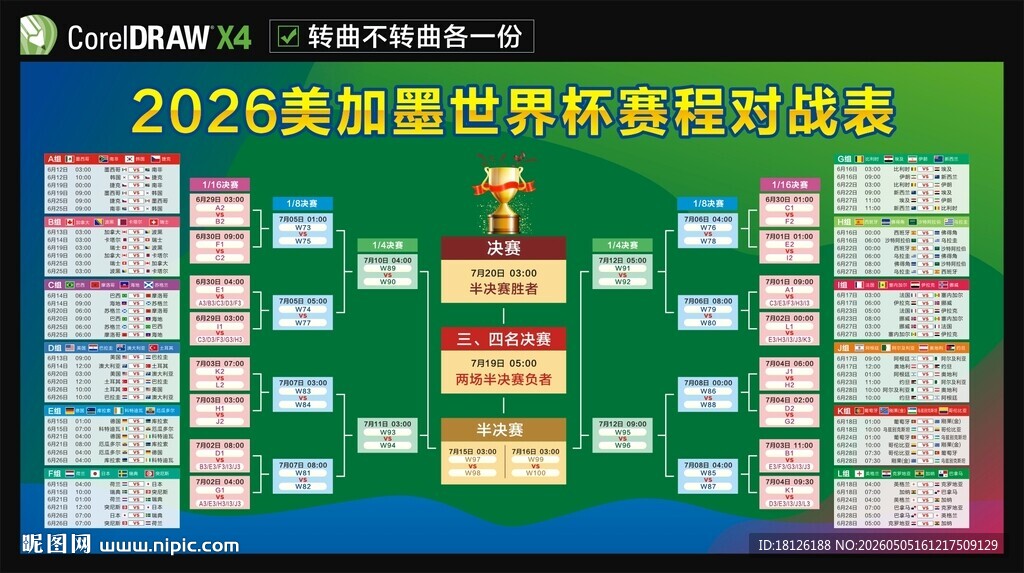 2026美加墨世界杯赛程表