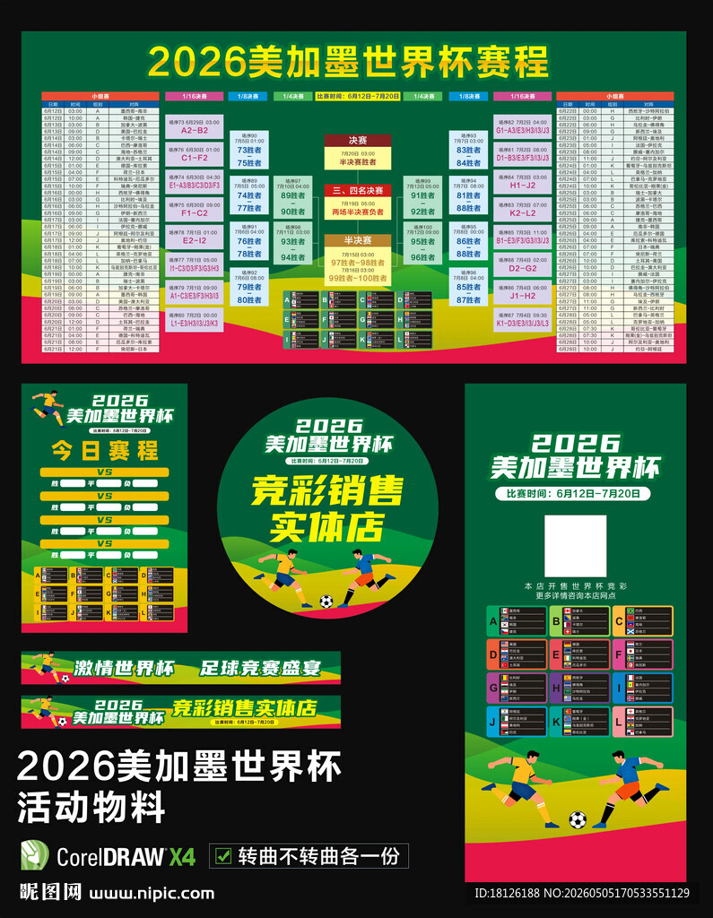 2026美加墨世界杯