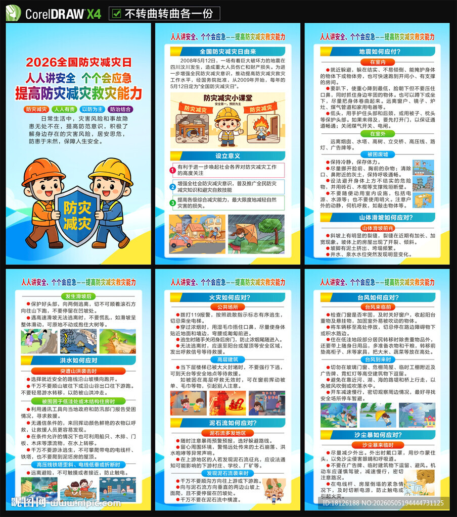 防灾减灾海报