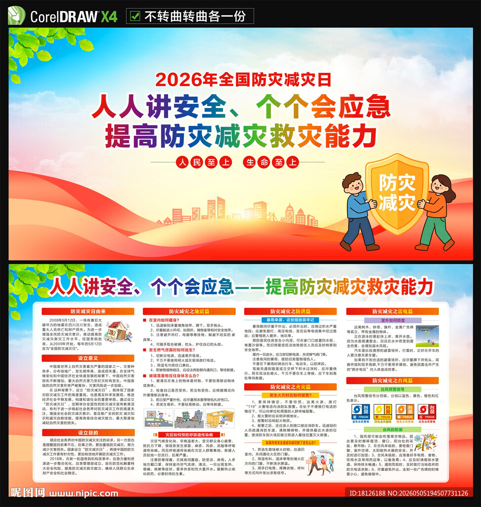 2026年防灾减灾宣传周