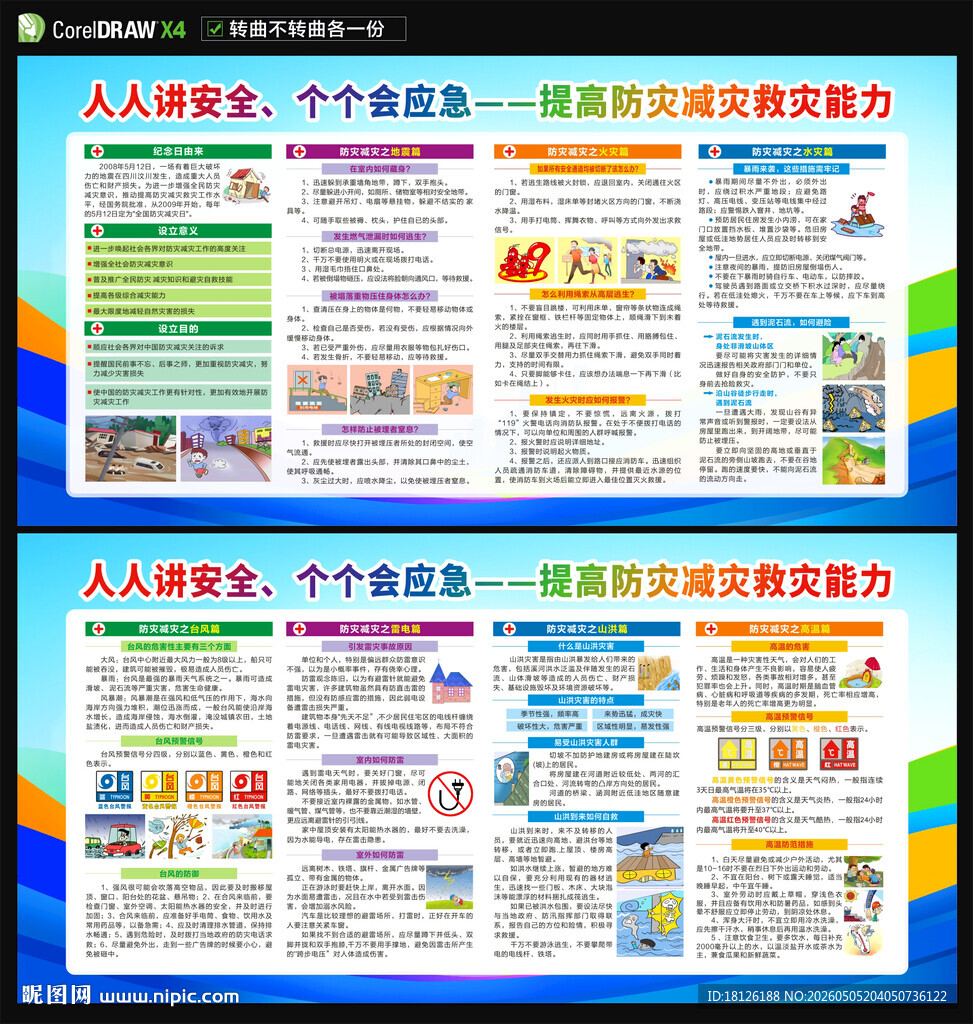 防灾减灾日展板