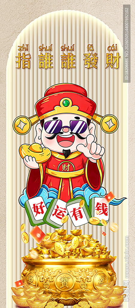 玄关财神到