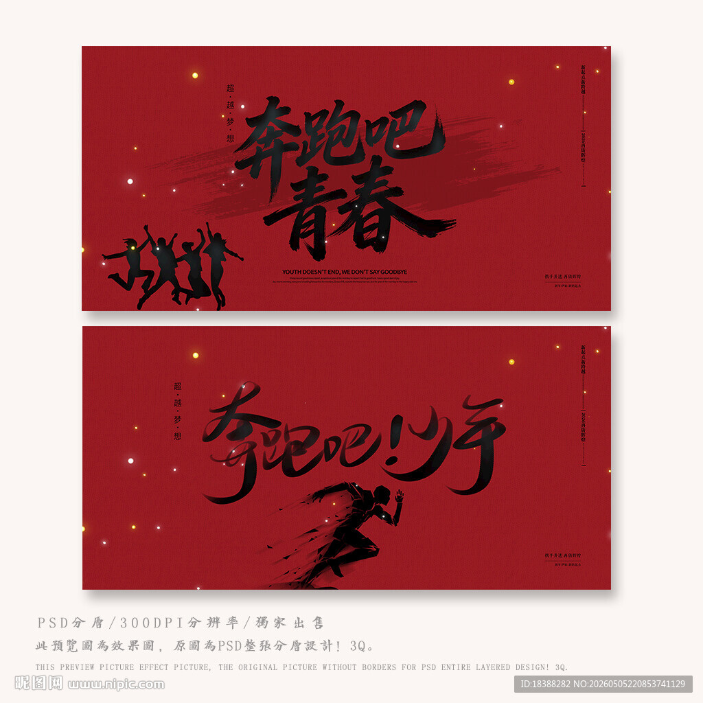 奔跑吧