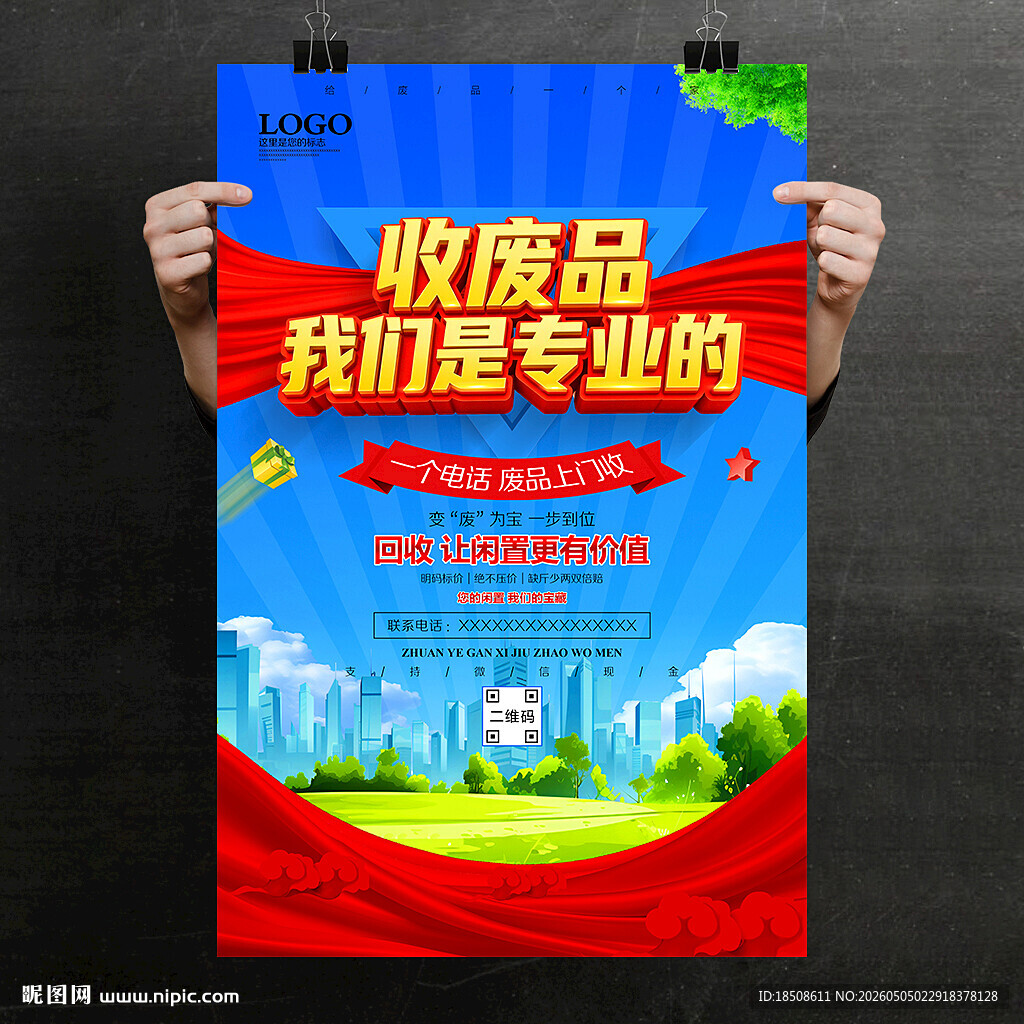 废品回收