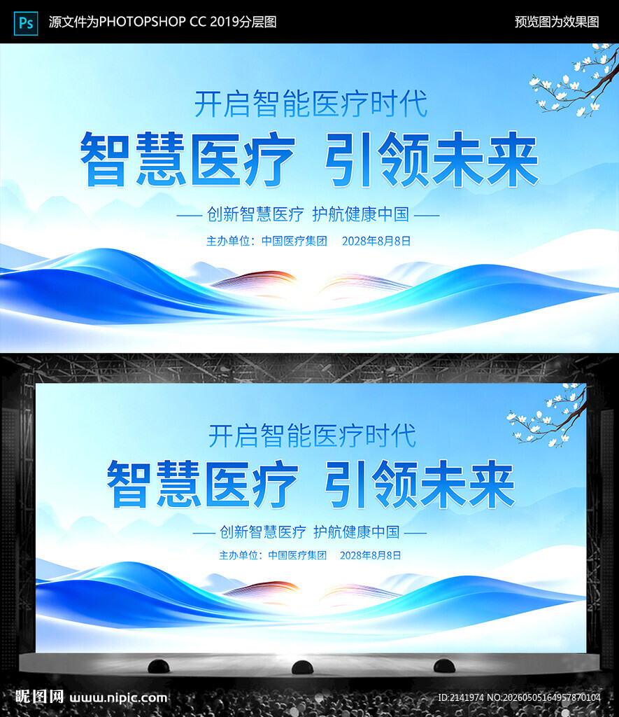 智慧医疗  蓝色会议 背景