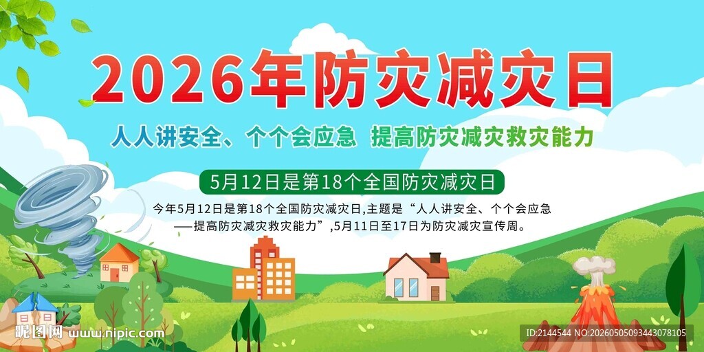 防灾减灾