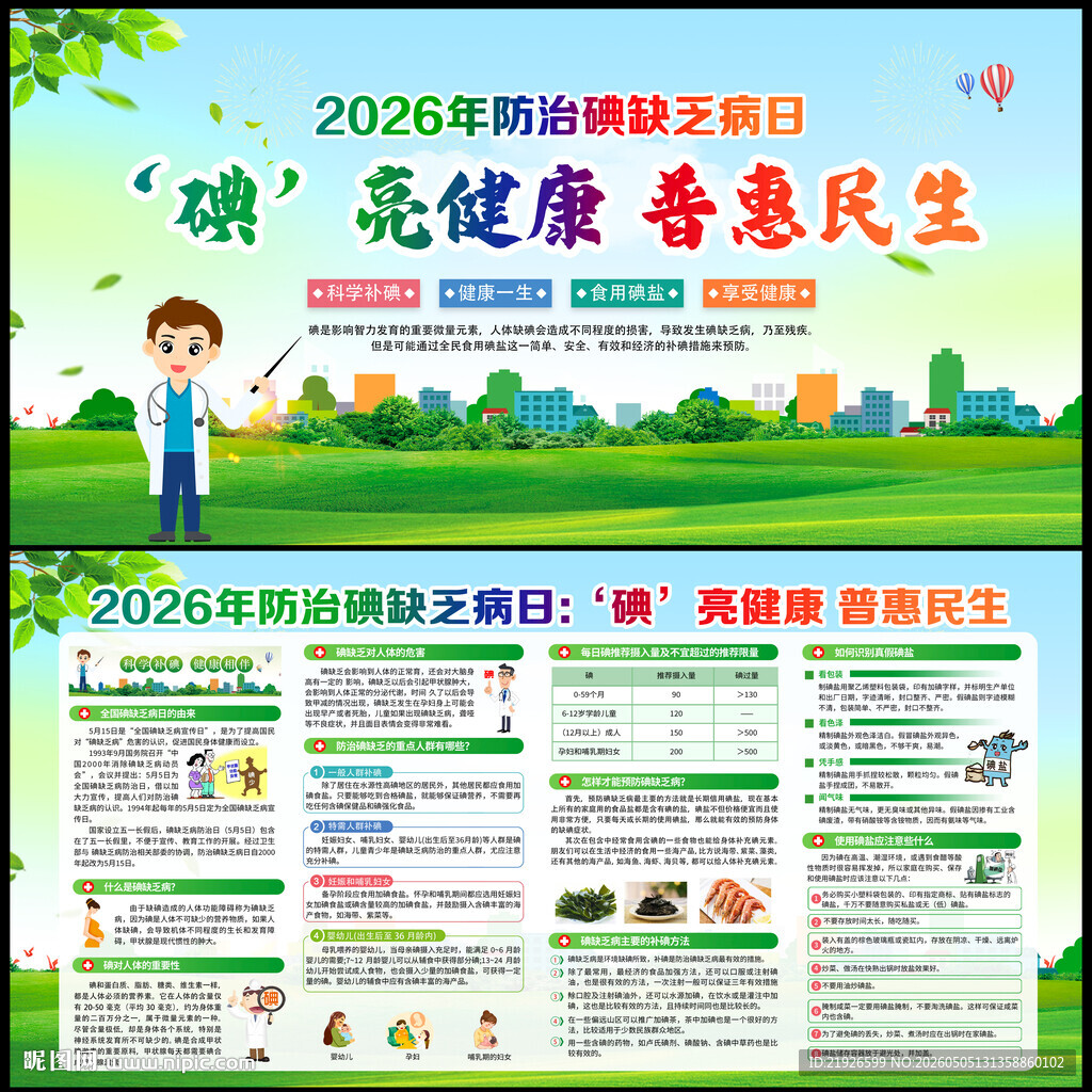 碘缺乏病日