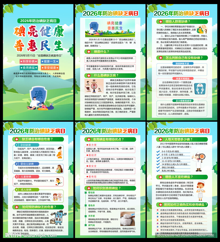 第33个防治碘缺乏病日