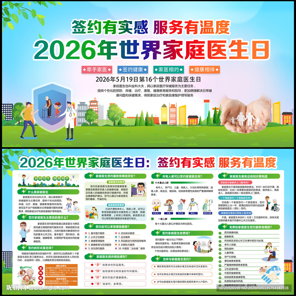 2026年世界家庭医生日宣传栏