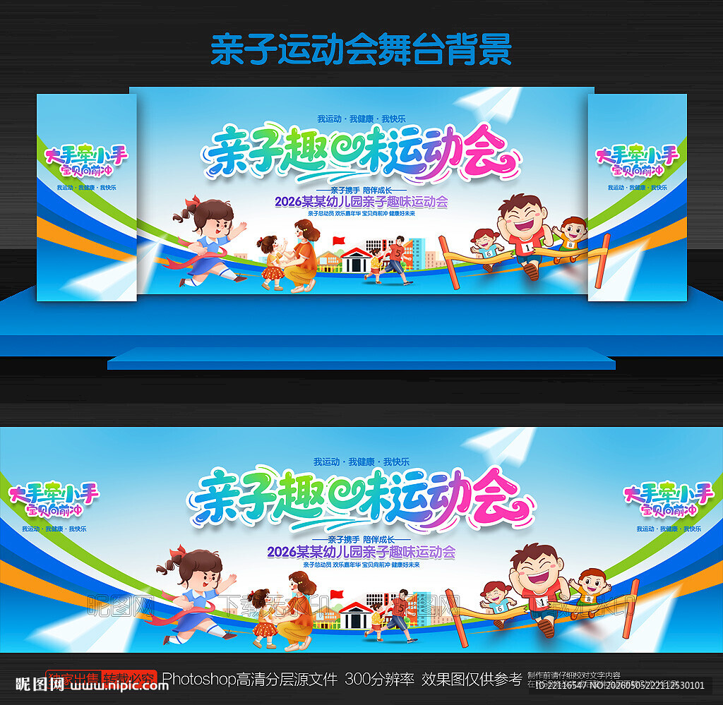 亲子运动会舞台背景