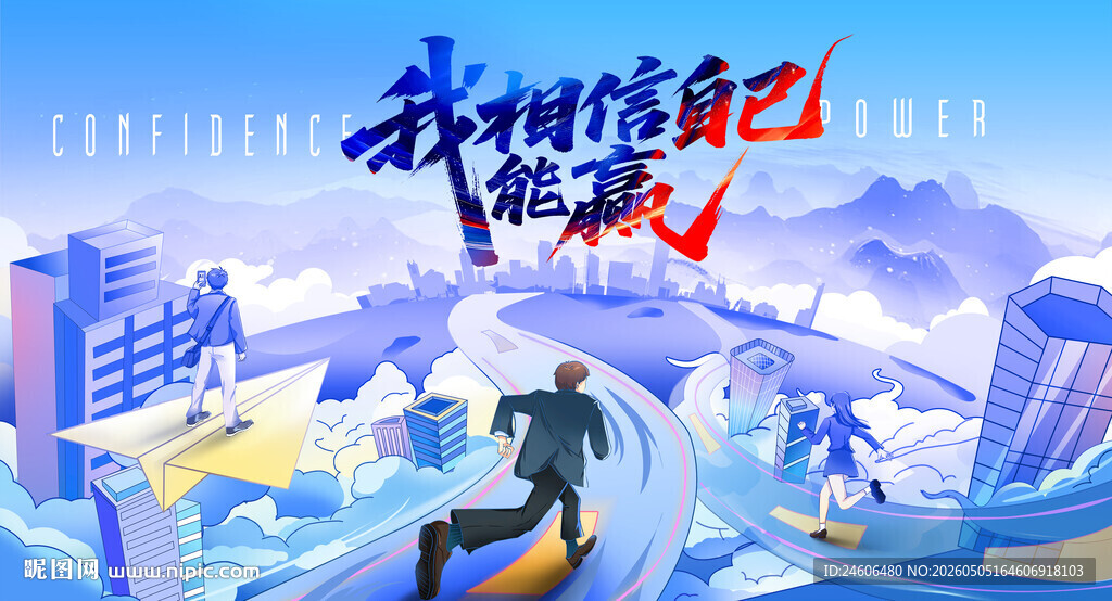 我相信自己能赢插画