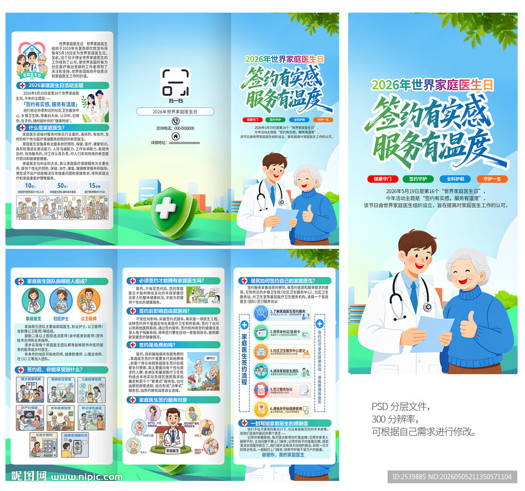 世界家庭医生日折页