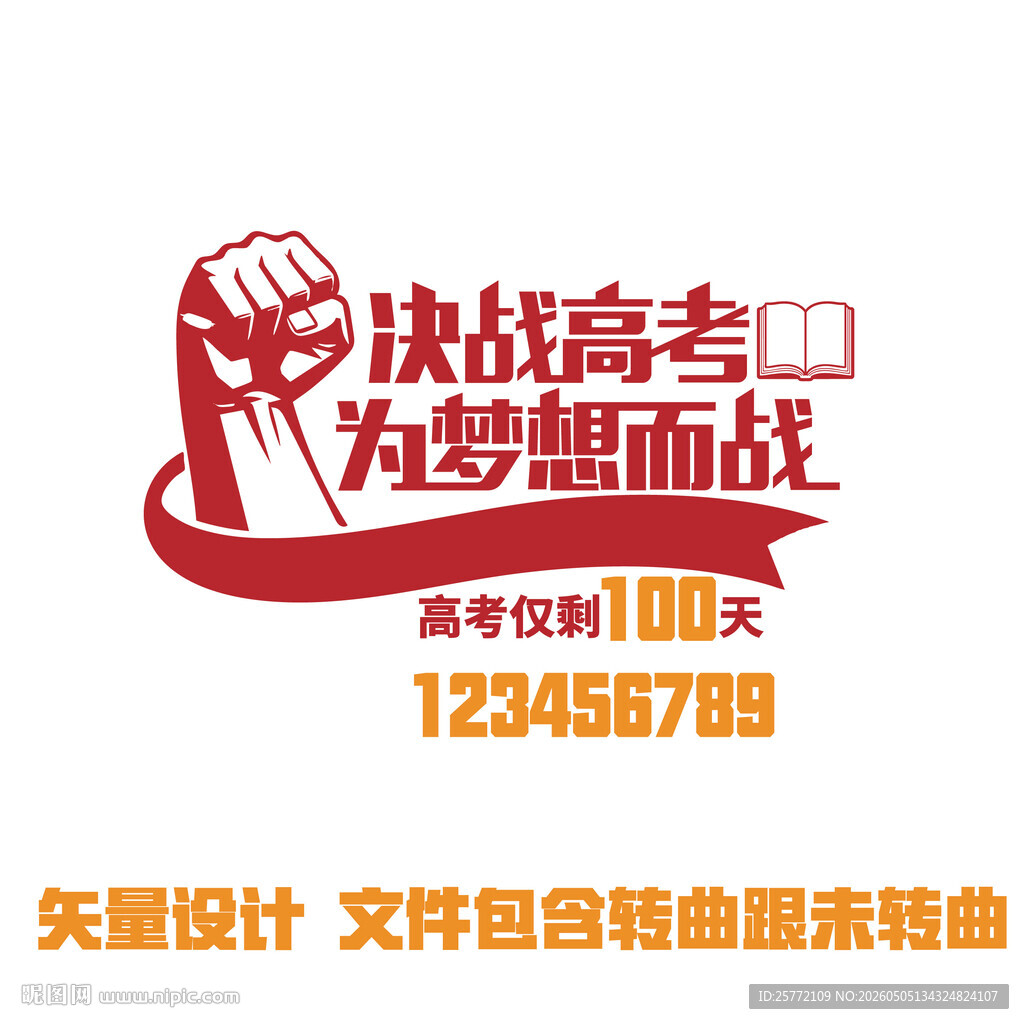 决战高考为梦想而战海报