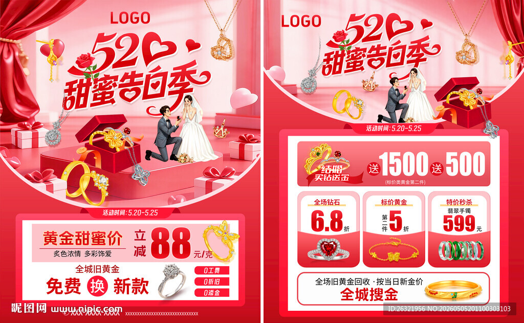 珠宝520告白季海报模版