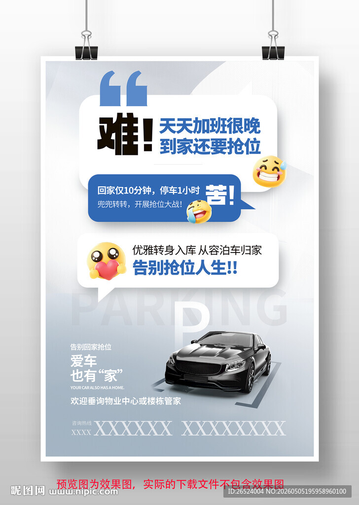 小区车位租售广告