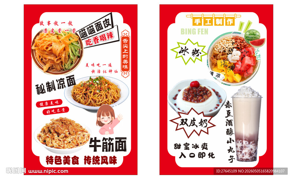 面皮凉面海报