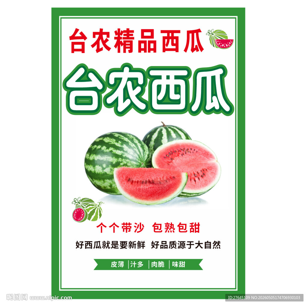 台农精品西瓜海报
