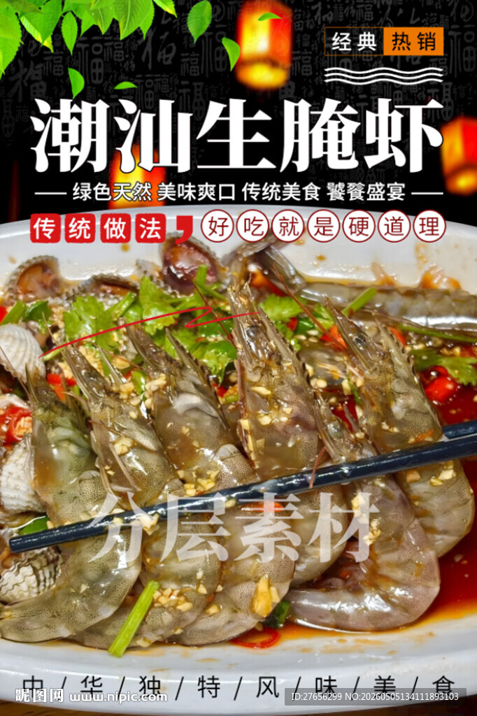 潮汕生腌虾 醉虾