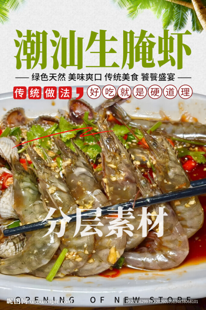 潮汕生腌虾