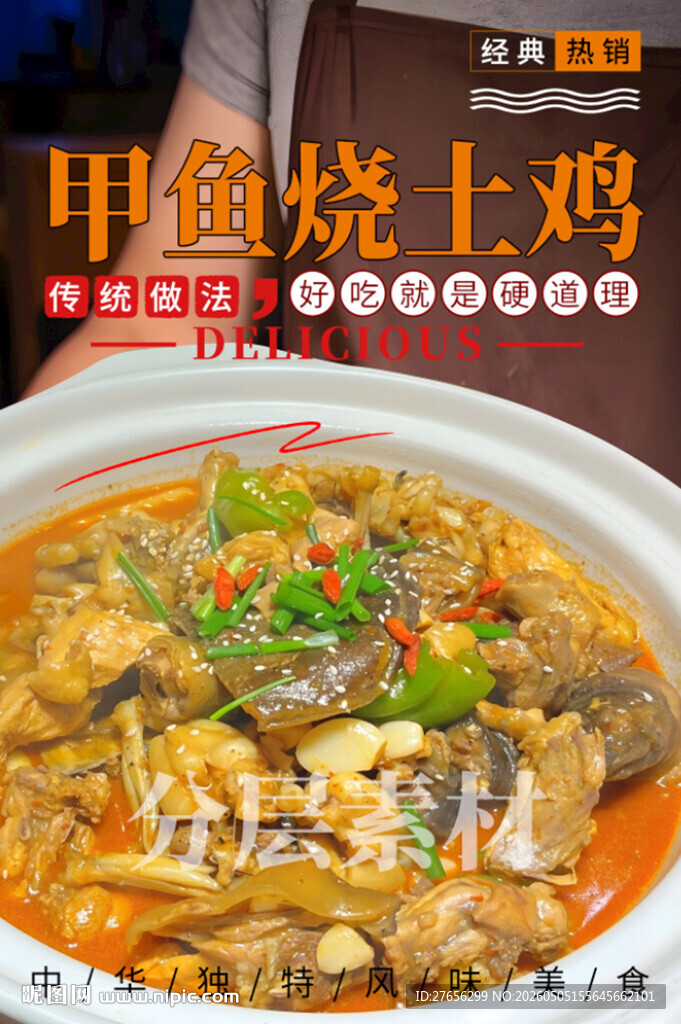 甲鱼烧土鸡