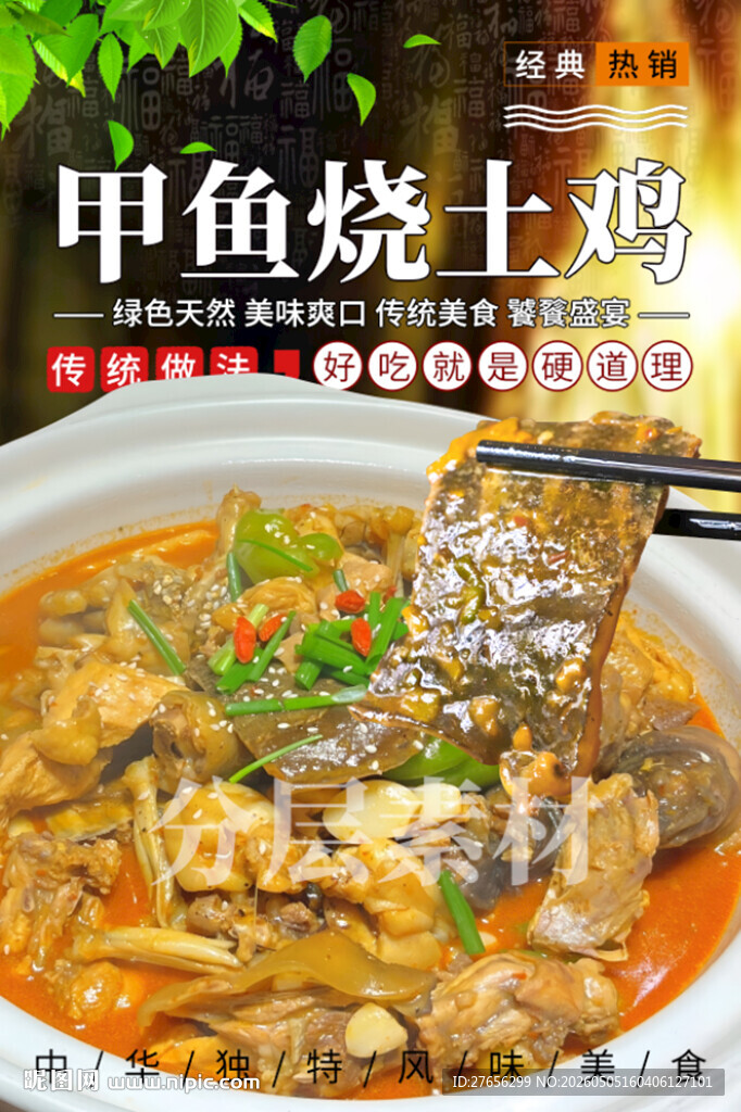 甲鱼烧土鸡