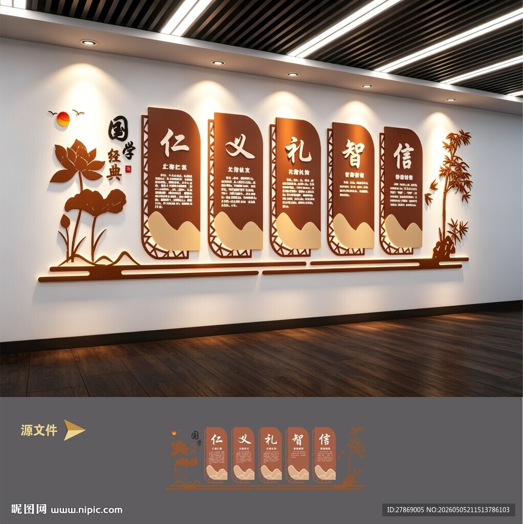 仁义礼智信传统美德国学文化墙