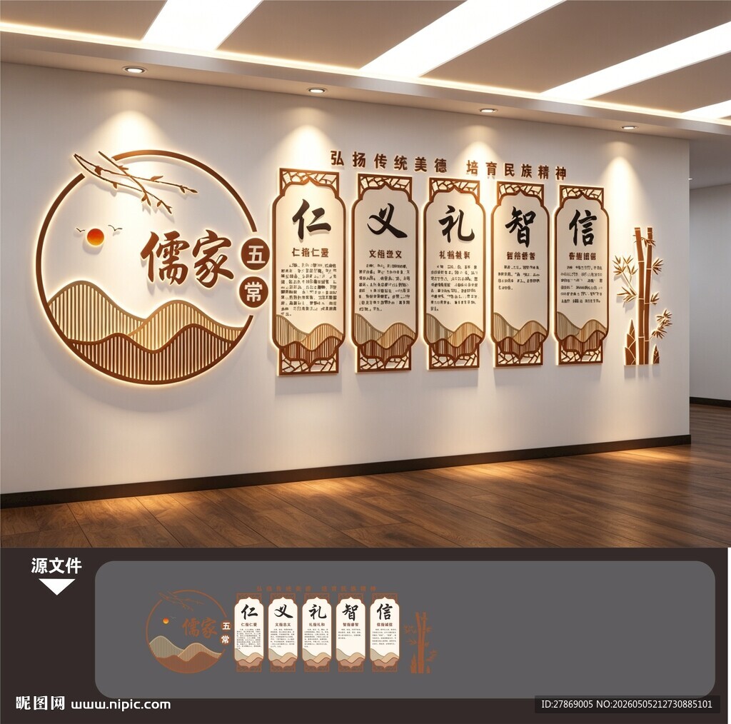 仁义礼智信儒家五常文化墙展板