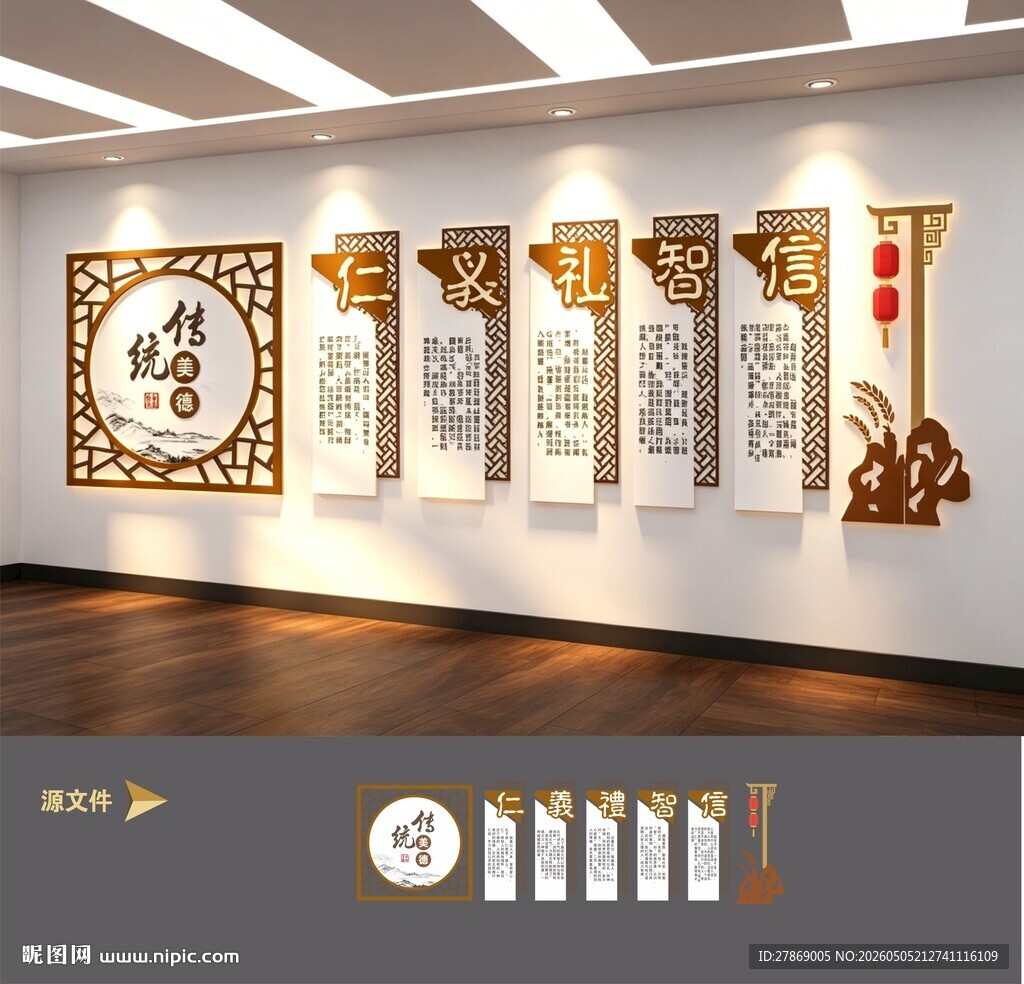 仁义礼智信文化墙展板
