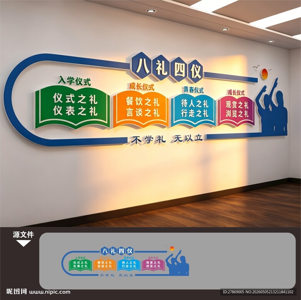 学校园文明八礼四仪文化墙展板