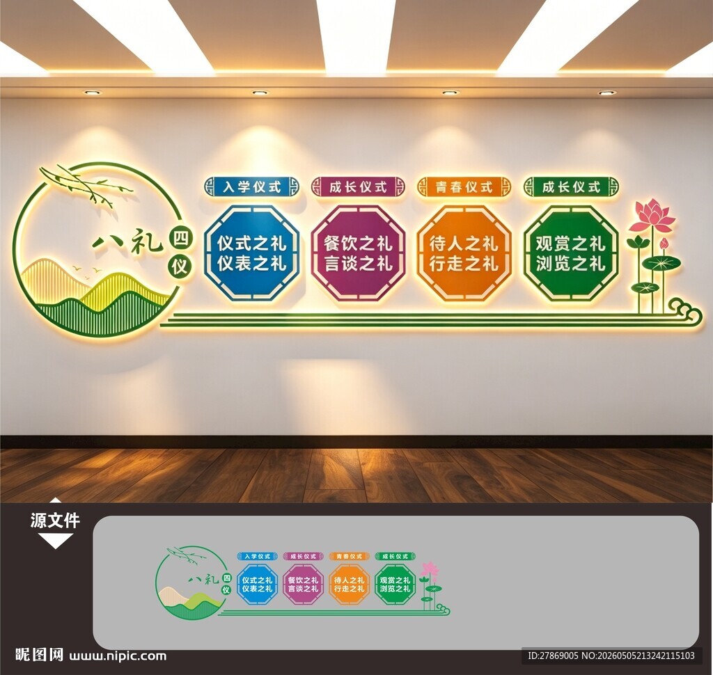 学校园文明八礼四仪文化墙展板