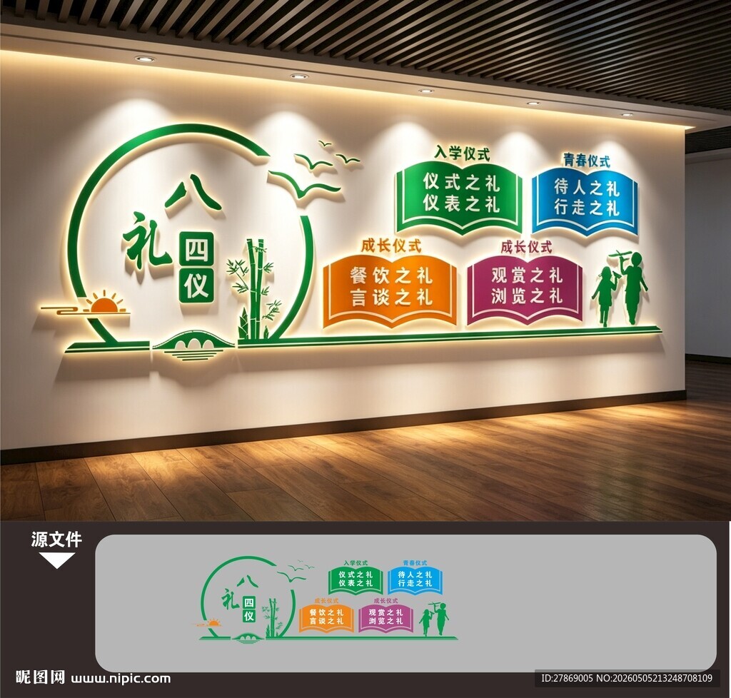 学校园文明八礼四仪文化墙展板