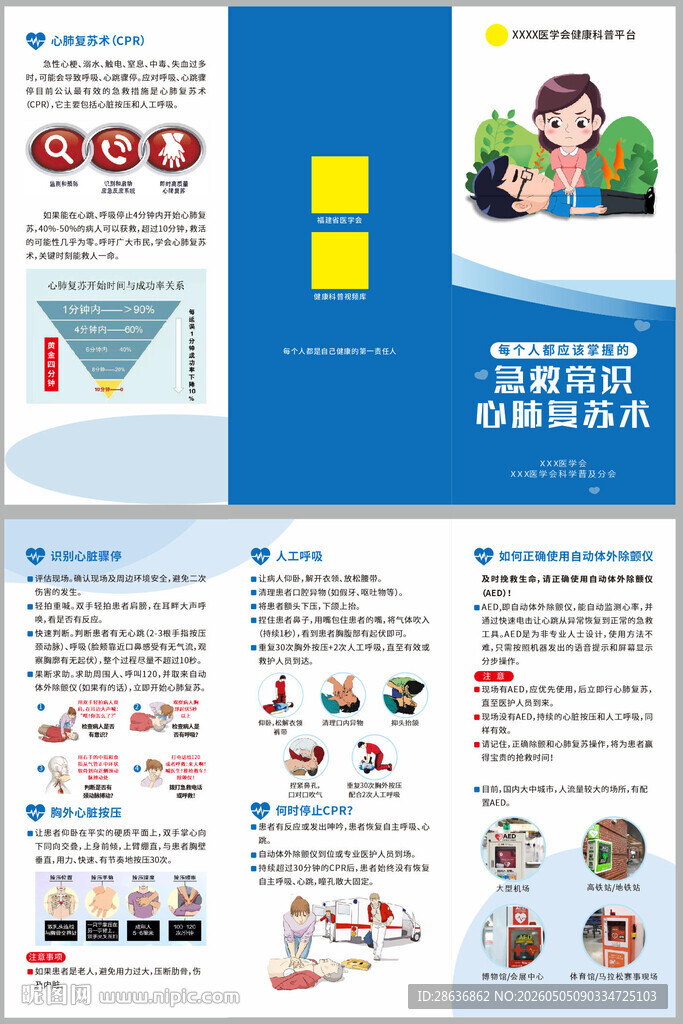 急救常识心肺复苏术折页