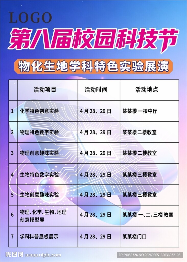校园科技节学科实验活动安排