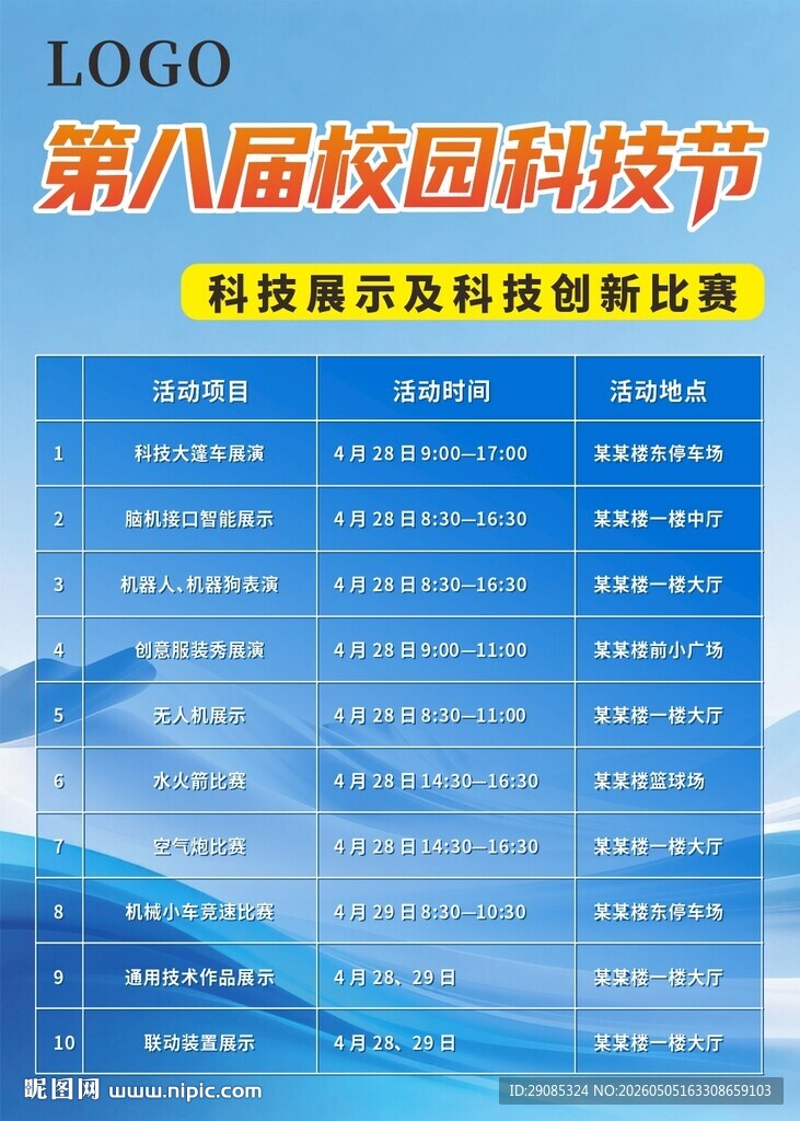 校园科技节科技比赛活动时间安排
