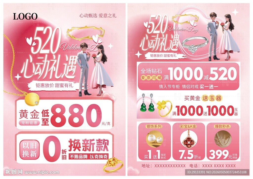 520情人节珠宝单页