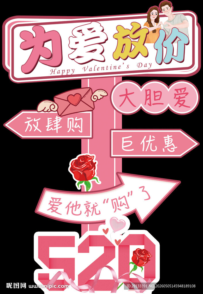 520情人节路引立牌指示牌