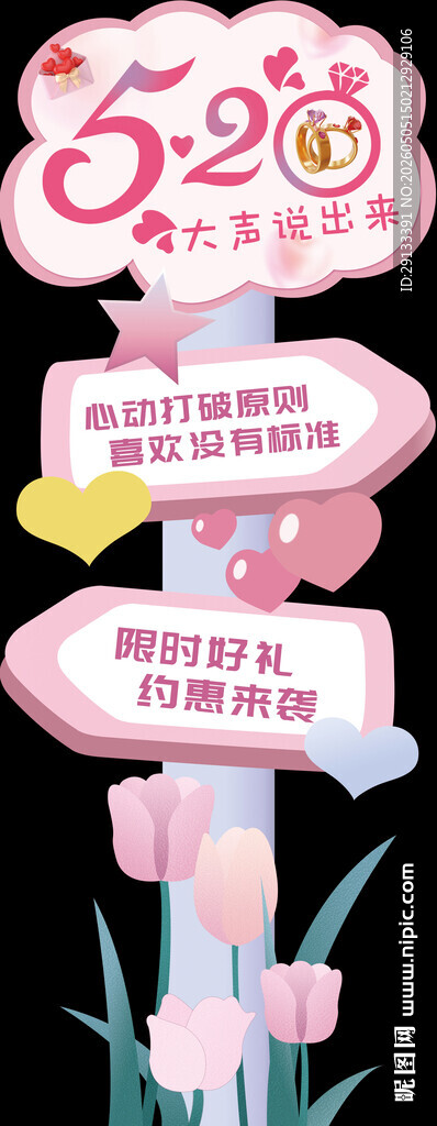 520情人节路引立牌指示牌