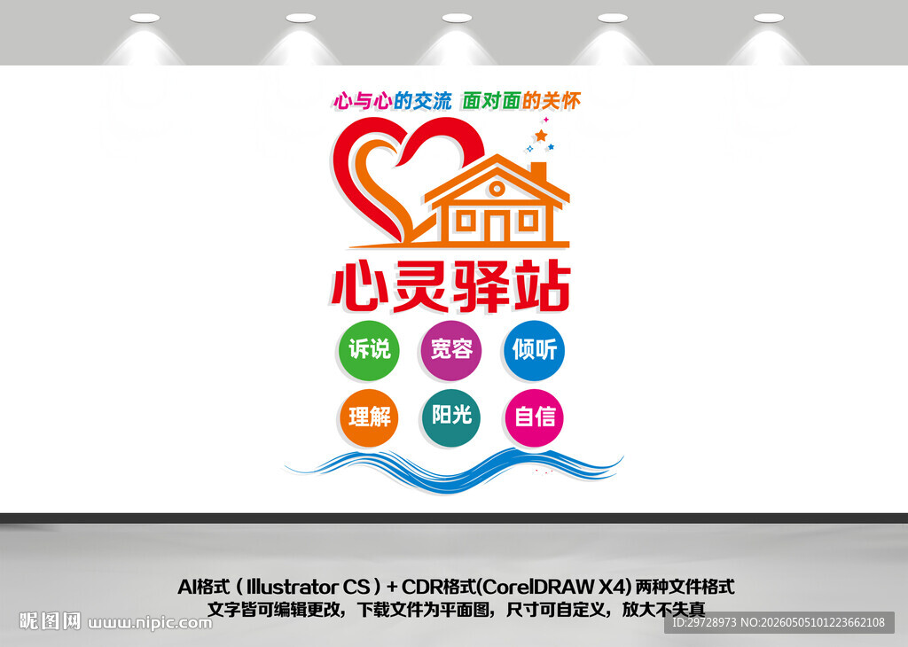 心灵驿站竖版文化墙