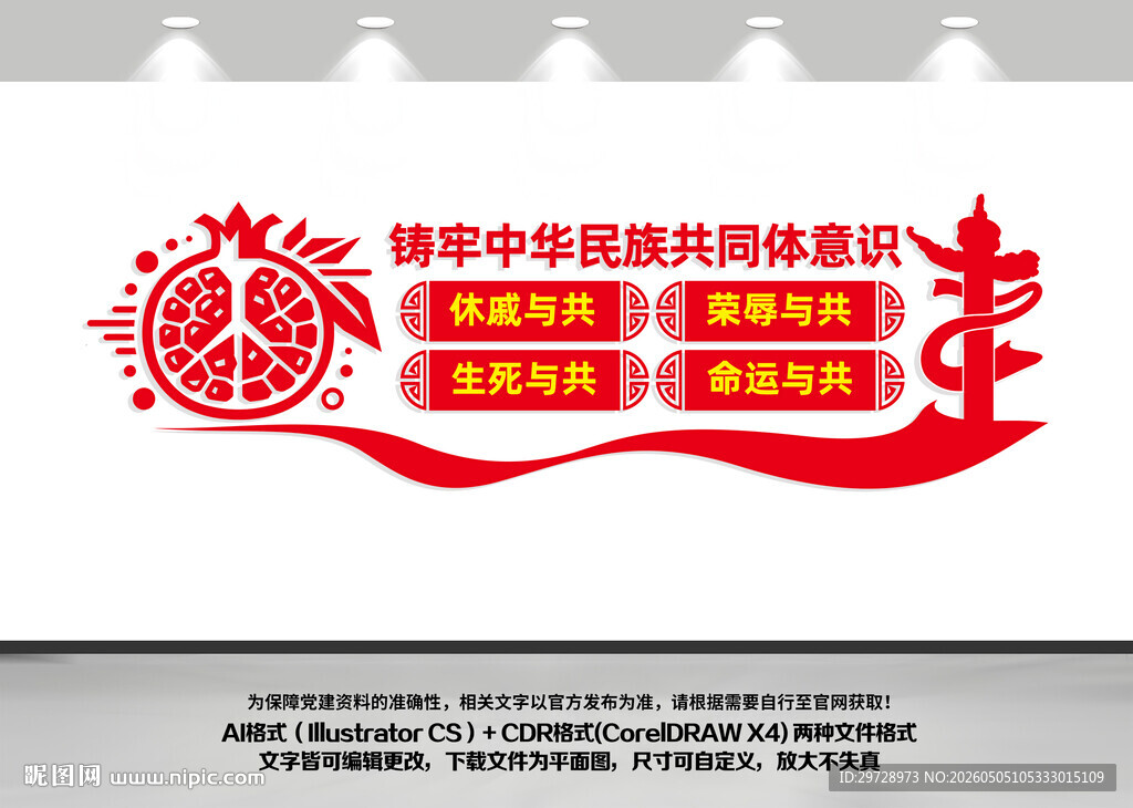 铸牢中华民族共同体意识