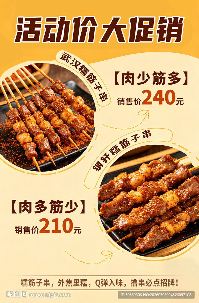 烤肉串大促销