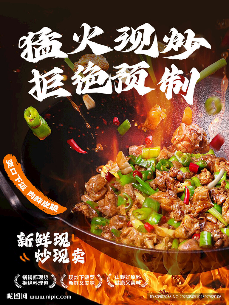 猛火现炒的特色炒菜