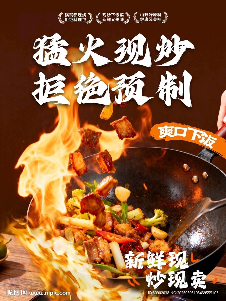 猛火现炒的特色预制菜