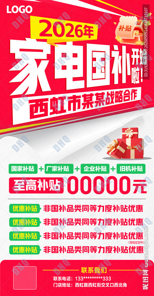 团购会国补政府补贴促销海报