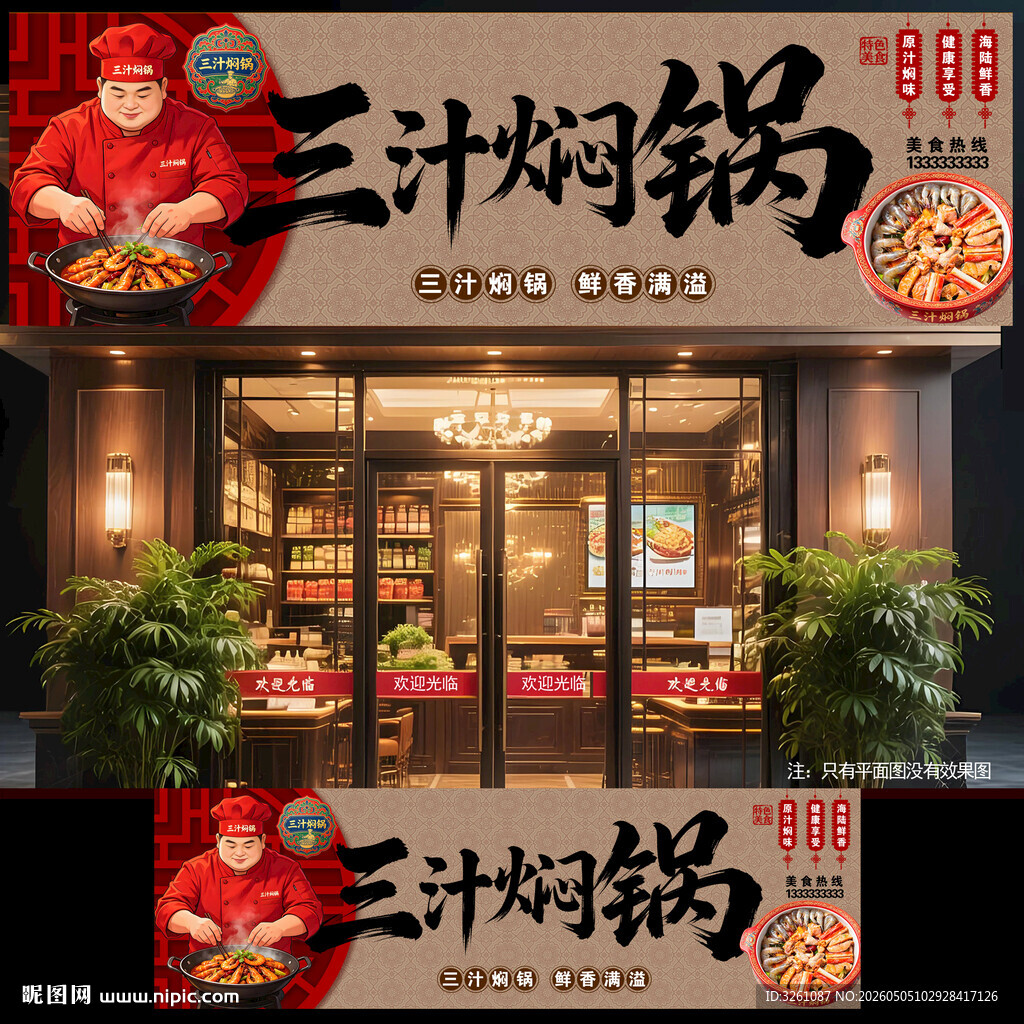 三汁焖锅