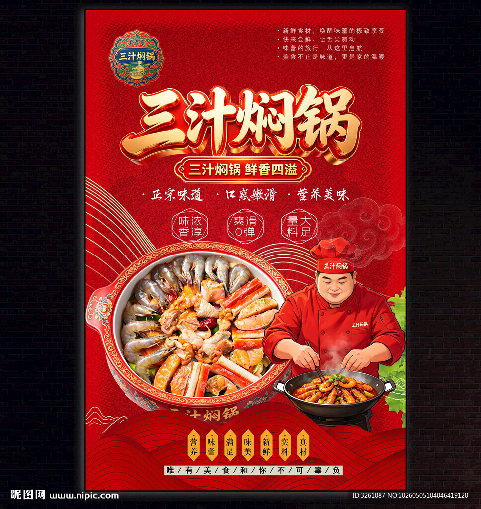 三汁焖锅