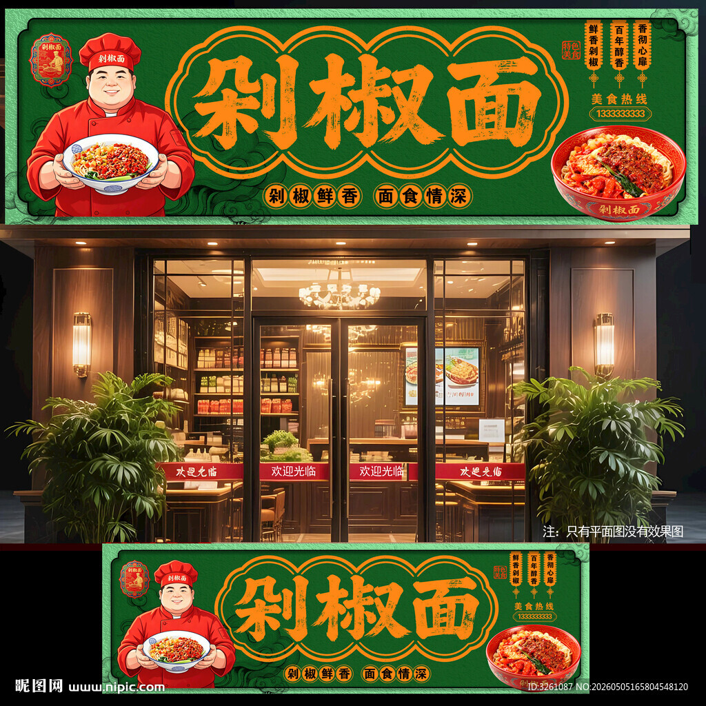 剁椒面