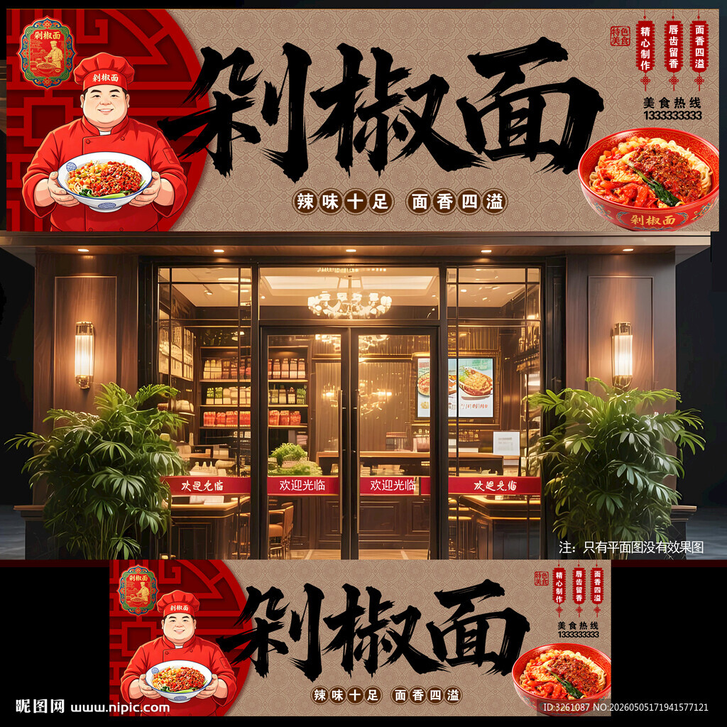 剁椒面