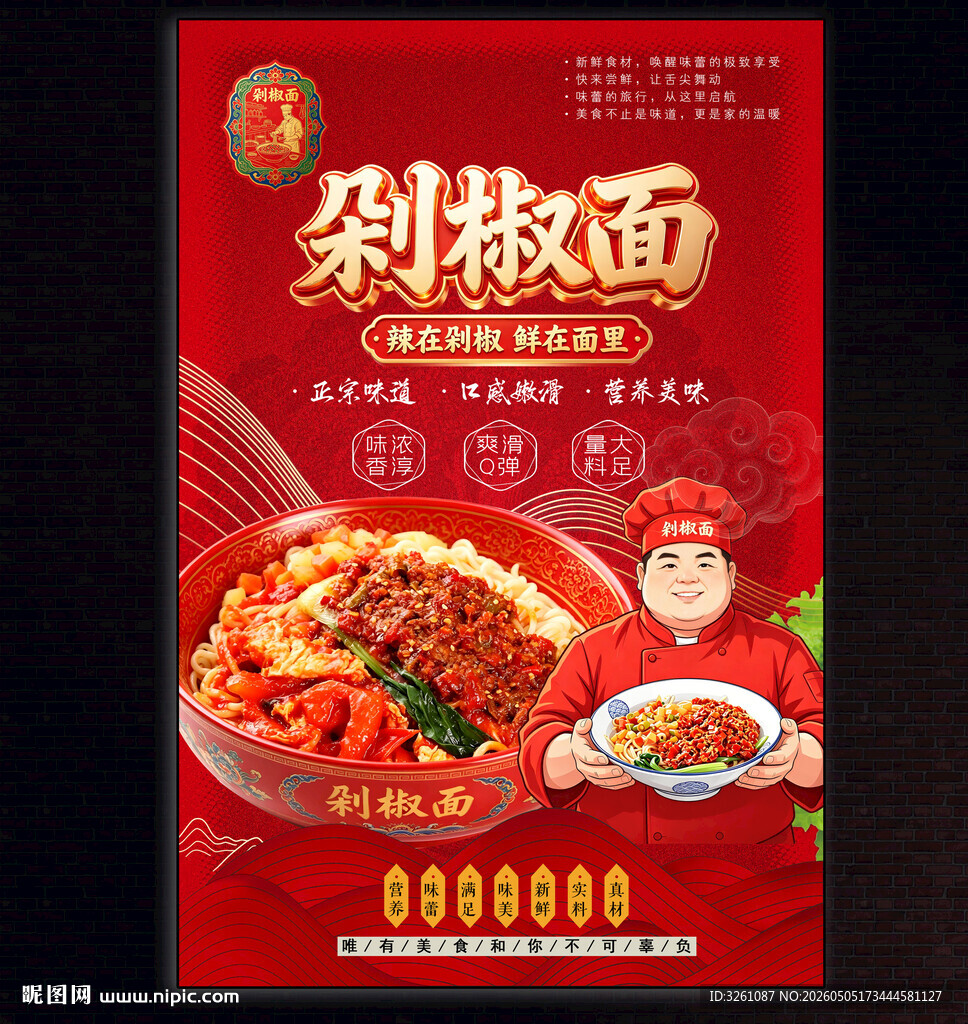 剁椒面