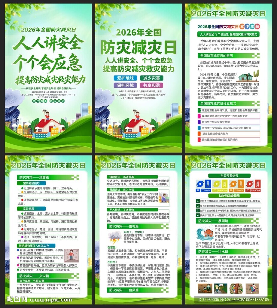 防灾减灾日宣传海报